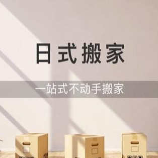 日式搬家