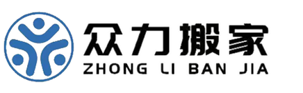 广州众力搬家